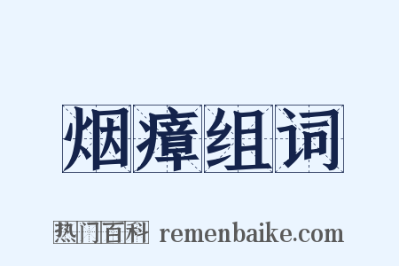 烟瘴组词是什么意思的图片